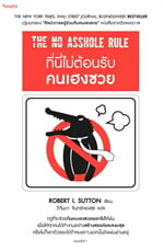 ที่นี่ไม่ต้อนรับคนเฮงซวย