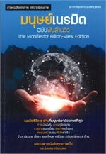 มนุษย์เนรมิต ฉบับพันล้านวิว