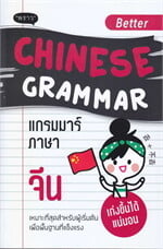 Better Chinese Grammar แกรมมาร์ภาษาจีน