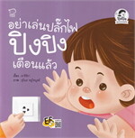 อย่าเล่นปลั๊กไฟ ปิงปิงเตือนแล้ว