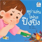 อย่าเล่นไฟนะปิงปิง