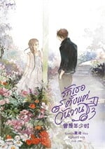 รักเธอตั้งแต่วันวาน เล่ม 3