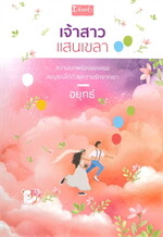 เจ้าสาวแสนเขลา