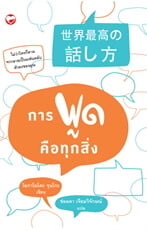 การพูดคือทุกสิ่ง