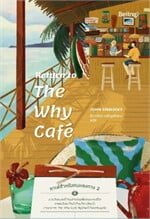 Return to The Why Cafe' คาเฟ่สำหรับคนหลงทาง 2
