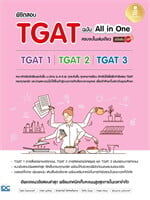 พิชิตสอบTGAT ฉ.All-in-One ครบจบในเล่ม
