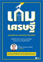 เกมเศรษฐี ลงทุนให้รวยด้วยอสังหาริมทรัพย์