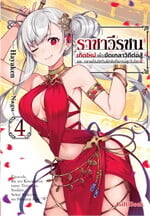 ราชาวีรชน เกิดใหม่เพื่อขัดเกลาวิถีต่อสู้ และกลายเป็นอัศวินฝึกหัดที่แกร่งสุดในโลก 4 (LN)