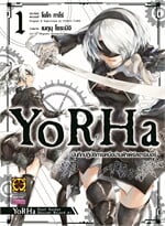 YoRHa บันทึกปฏิบัติการเหนือน่านฟ้าฯ 1