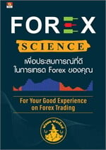 FOREX SCIENCE เพื่อประสบการณ์ที่ดีในการเทรด forex ของคุณ