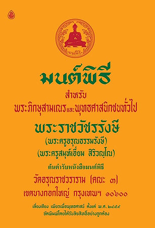 มนต์พิธีสำหรับพระภิกษุสามเณรและประชนทั่วไป