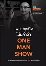 เพราะธุรกิจไม่มีคำว่า ONE MAN SHOW