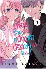 เพื่อนร่วมงานมีปัญหาปรึกษาเราสิคะ เล่ม 1 (การ์ตูน)