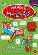 คำศัพท์ควรรู้ รอบตัวฉัน