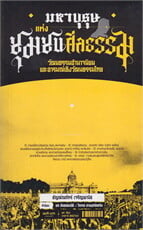 มหาบุรุษแห่งชุมชนศีลธรรม