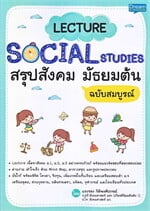 Lecture Social Studies สรุปสังคม มัธยมต้น ฉบับสมบูรณ์