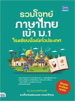 รวมโจทย์ภาษาไทยเข้า ม.1 โรงเรียนชื่อดังทั่วประเทศ