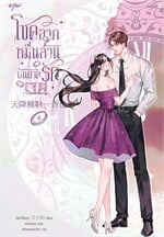 โชคลาภหมื่นล้านบันดาลรัก เล่ม 4