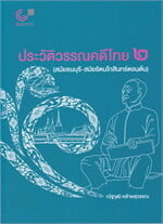 ประวัติวรรณคดีไทย 2 (สมัยธนบุรี-สมัยรัตนโกสินทร์ตอนต้น)