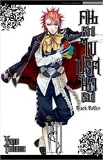 คนลึกไขปริศนาลับ Black Butler เล่ม 7