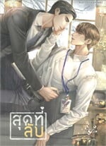 สุดที่ลับ