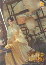 หอมรัญจวนอบอวลรัก เล่ม 2