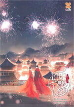 ชายาสุดโปรด เล่ม 5 (จบ)