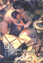The Haunted นรลักษณ์ปีศาจ เล่ม 1