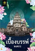 เบื้องบรรพ์