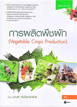 การผลิตพืชผัก : Vegetable Crops Production