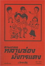 สามเกลอ ตอนพิเศษ : ทลายซ่องมังกรแดง