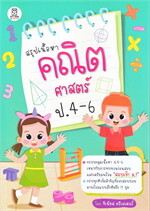 สรุปเนื้อหาคณิตศาสตร์ ป.4-6
