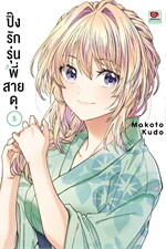 ปิ๊งรักรุ่นพี่สายดุ เล่ม 5 (การ์ตูน)