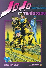 JOJO ล่าข้ามศตวรรษ ภาค 4 เพชรแท้ไม่มีวันสลาย 3