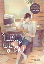 My Awakening ในวันที่ผมตื่น เล่ม 1