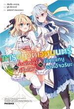 การปฏิวัติเวทมนตร์ขององค์หญิงเกิดใหม่กับยัยคุณหนูยอดอัจฉริยะ 1  (LN)