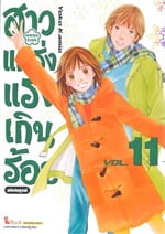 สาวแกร่งแรงเกินร้อย ฉบับสมบูรณ์ เล่ม 11