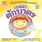 เบลล่าตักบาตร: Revise 2023