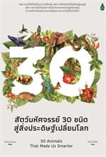 สัตว์มหัศจรรย์30 ชนิด สู่สิ่งประดิษฐ์เปลี่ยนโลก