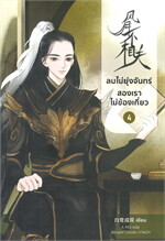 ลมไม่ยุ่งจันทร์ สองเราไม่ข้องเกี่ยว 4