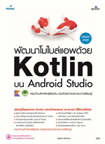 พัฒนาโมไบล์แอพด้วย Kotlin บน Android Studio
