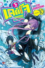 เคย์โจ เล่ม 10 (การ์ตูน)