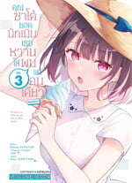 คุณซาโต้ยอดนักเมิน เธอหวานใส่ผมแค่่คนเดียว  เล่ม 3