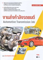 งานส่งกำลังรถยนต์ (สอศ.)