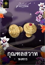 กุณฑลสวาท