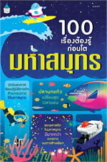 100 เรื่องต้องรู้ก่อนโต มหาสมุทร