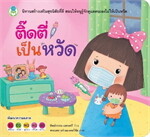 ติ๊ดตี่เป็นหวัด:นิทานสร้างเสริมสุขนิสัย