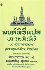 มนต์พิธีแปล เล่มกลางสำหรับพระภิกษุสามเณร