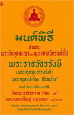 มนต์พิธี เล่มกลางสำหรับพระภิกษุสามเณรและพุทธศาสนิกชนทั่วไป