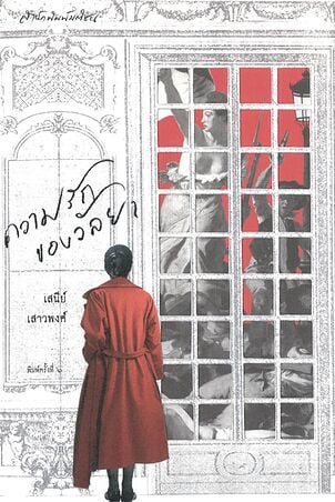 ความรักของวัลยา พ.6